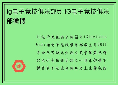 ig电子竞技俱乐部tt-IG电子竞技俱乐部微博