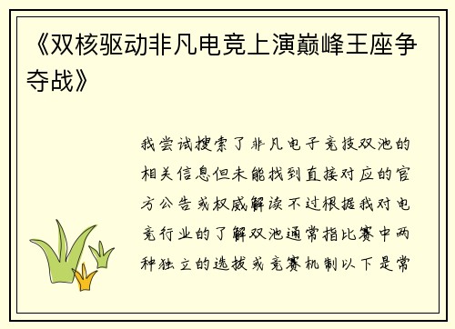 《双核驱动非凡电竞上演巅峰王座争夺战》