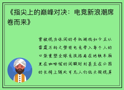 《指尖上的巅峰对决：电竞新浪潮席卷而来》