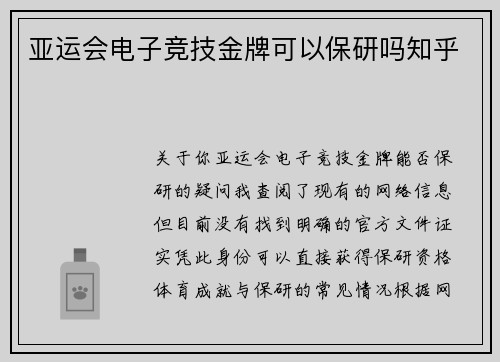 亚运会电子竞技金牌可以保研吗知乎