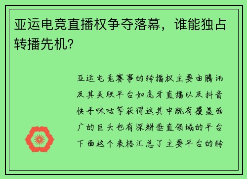 亚运电竞直播权争夺落幕，谁能独占转播先机？