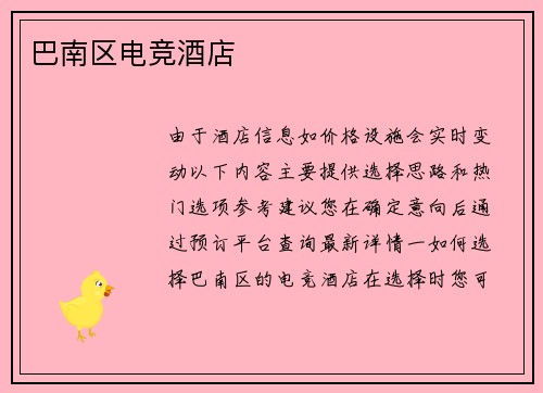 巴南区电竞酒店